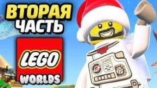 Lego worlds часть#2