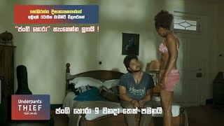 "ජංගි හොරා" හැංගෙන්න ලගයි !  Underpants Thief (ජංගි හොරා) #Sinhalafilm #underpantsthief