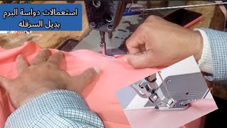 تعلم خياطه اطراف الطرح والملايات.  و طور مهاراتك بالخياطه👍