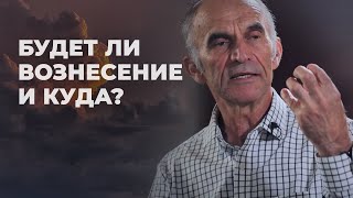 Что значит восхищение церкви? Куда вознесутся верующие?