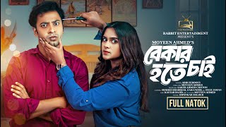 Bekar Hote Chai | বেকার হতে চাই | Shahed Shahriar | Zara Noor | New Natok 2024