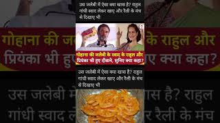 राहुल गांधी ने जलेबी की इतनी तारीफ क्यों की ? #rahulgandhi #jalebi #priyankagandhi #haryanaelection