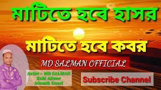 #মাটিতে হবে হাসর#মাটিতে হবে কবর#শিল্পী এম ডি সালমান।।