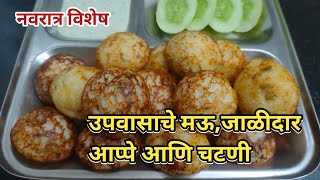 टम्म फुगलेले लुसलुशीत उपवासाचे आप्पे‌ व चटणी | Upvasache Appe| Upvasache padardh #आप्पे #उपवासरेसिपी