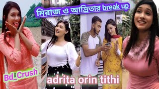 আদ্রিতার ভাইরাল টিকটক ভিডিও skharunkhan TikTok with adrita aorin tithi