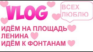 VLOG\\ИДЕМ НА ПЛОЩАДЬ ЛЕНИНА \\ ПОДПИШИСЬ ПОСТАВЬ ЛАЙК