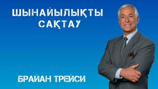 Брайан Трейси. Шынайылықты сақтау. Қазақша...