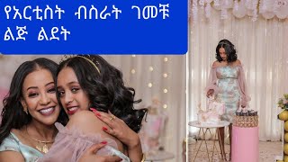 የአርቲስት  ብስራት  ገመቹ ልጅ ደማቅ ልደት እናትና ልጅ ሲያምሩ#ebs #ashruka #ethiopia #