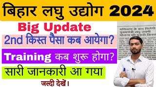 bihar laghu udyami yojana 2024 big update । बिहार लघु उद्यमी योजना 2nd किस्त और Training नोटिस जारी।