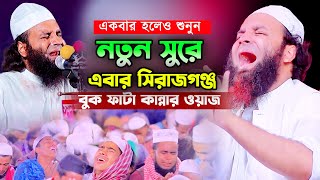 নতুন সুরে এবার সিরাজগঞ্জ,abdul khalek soriotpuri waz,New waz bangla mahfil bd,islamic waz mahfil