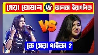 আলকা vs শ্রেয়া: সেরা গায়িকা কে?