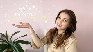 Бременност в Чехия | Втори триместър