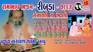 Gangasati Na Bhajano ગંગાસતી ના ભજનો || Pujya Narayan Swami Bapu || 15-Ribda Santwani-1994