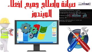 صيانة وإصلاح جميع أخطاء Windows حل جميع مشاكل الويندوز بدون برامج