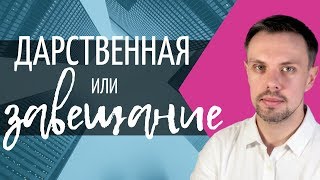 ДАРСТВЕННАЯ или ЗАВЕЩАНИЕ? Что лучше? Выделяем плюсы и минусы!