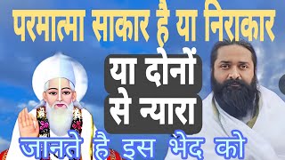 परमात्मा साकार है या निराकार!! या इन दोनों से न्यारा! जानते है# नितिन साहिब जी महाराज से #moolgyan