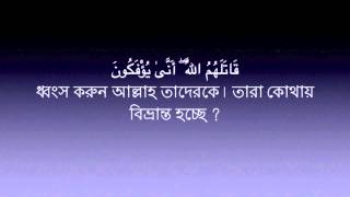 Surah 63 Munafiqun | Mishary Rashid Al-Afasy | Bangla Translation