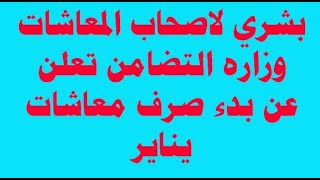 بشري لاصحاب المعاشات وزاره التضامن تعلن عن بدء صرف معاشات يناير