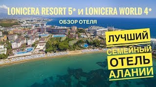 Лучший семейный отель Турции- Lonicera World 4*  и Lonicera Resort & Spa 5*. Турция 2019