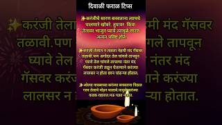 ✨️करंज्या✨️दिवाळी फराळ टिप्स/Diwali Faral Tip#marathi#usefultips