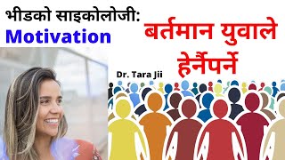 "भीड देखि साबधान" हरेक युवाले हेर्नै पर्ने Nepali Motivational Video/ Speech By :Dr. Tara Jii