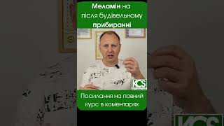 Меламін на після будівельному прибиранні