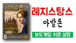 레지스탕스 아발론(The Resistance: Avalon)ㅣ보드게임 하는 방법 쉬운 설명