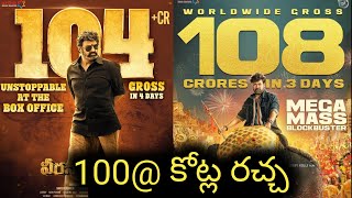 100 కోట్ల రచ్చ || waltair veerayya || veera simha reddy || MOVIE BEAT