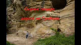 Гумбаши. Сырная пещера