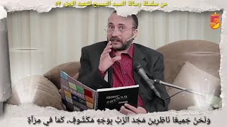 ونحن جميعاً ناظرين مجد الرب بوجه مكشوف كما في مرآة