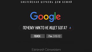 Почему никто не ищет Бога? | Рим.3:10-12 | Евгений Сенькевич