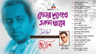 Jewel | Tomar Du'chokhe Sokal Ashe | তোমার দু’চোখে সকাল আসে | Bangla Audio Jukebox