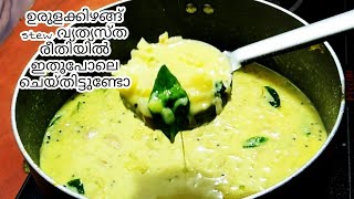 Potato stew (ഉരുളക്കിഴങ്ങ് stew വ്യത്യസ്ത രീതിയിൽ ഇതു പോലെ ചെയ്തിട്ടുണ്ടോ...#potatostew #keralastyle