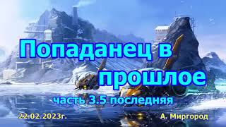 Попаданец в прошлое ч 3 5   аудиокнига, попаданцы, приключения, путешествия во времени, фантастика