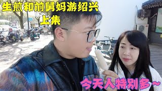 上海小伙陪前任逛绍兴鲁迅故居，人超级多，中午吃了当地特色菜