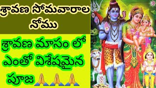 శ్రావణ సోమవారాల వ్రతం ఎలా చేయాలి?/Sravana somavara vratham