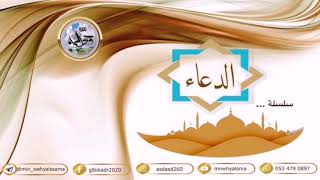 دعاءٌ نافعٌ ومؤثرٌ بإذن ﷲ -تعالى- [ اللهم صلِّ وسلم على نبينا محمد - مكرر - ]