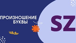 Как произносить польские буквы. Учимся  произносить букву "sz"