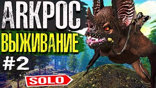 ARK ➤ СОЛО ПВП ВЫЖИВАНИЕ | Arkpocalypse 2 СЕРИЯ | Выращивание Дино и Приручение Десмодуса Fjordur