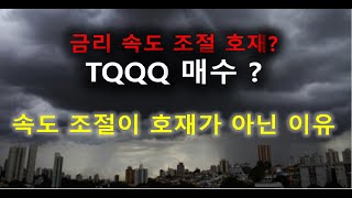 [단기적 반등 가능] TQQQ 매수, 금리 속도 조절은 오히려 악재가 될 수 있다.