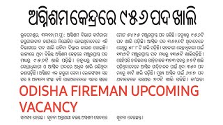 ODISHA FIRE DEPARTMENT UPCOMING VACANCY | 956 FIREMAN VACANCY |ODISHA FIREMAN VACANCY |ODISHA POLICE