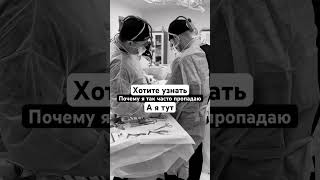 Почему так часто пропадаю #shorts #хирург #операционная