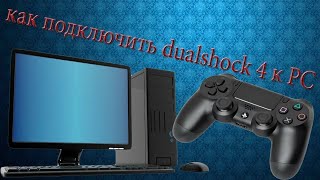 Как подключить геймпад от PS4 к ПК