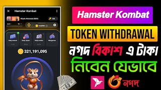 hamster kombat কিভাবে টাকা তুলব | hamster kombat withdrawal | hamster kombat new update