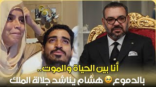 أنا بين الحياة والموت.. هشام زوج خديجة يناشد جلالة الملك محمد السادس لإنقاذ حياته بعلاج خارج الوطن