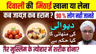 Diwali Ki Mithai Khana Kaisa Hai | दिवाली की मिठाई लेना कैसा है | None Muslim Ke Tyhohar Me Shirkat