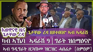 እዋናዊ ዜና ካብ ኣዳራሽ ኣኼባ ዓዲ ግራት ዝረኸብናዮ/ ኣብ ኣደሰራሽ ጌታቸው ዘይተፀበዮ/ ዝርዝር ሓበሬታ ይስምዕዎ/ tigray news