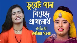 ডুয়েট গান বিচ্ছেদ | তানিয়া পাগলী এবং সোনিয়া দেওয়ান | প্রাণনাথ