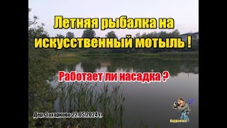 Искусственный мотыль,работает ли эта насадка Летняя рыбалка