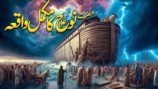 Hazrat Nooh AS Ka Makamal Waqia | Story Of The Prophe Nooh | Noah | Prophet Nuh | Noor Islamic